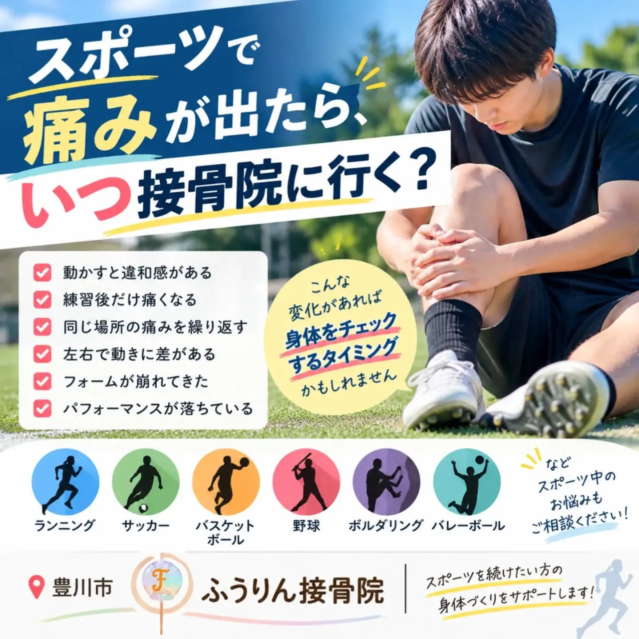 🏃♂️ スポーツで痛みが出たら、いつ接骨院に行く?